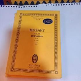 莫扎特钢琴协奏曲(加冕D大调K537总谱)/全国音乐院系教学总谱系列