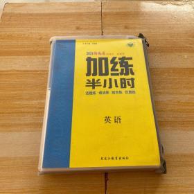 2021新高考加练半小时 英语（袋装全套）