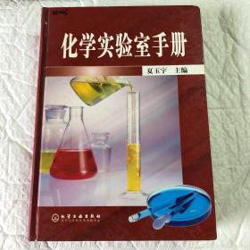 化学实验室手册(精)9787502552466【馆藏  一版一印】