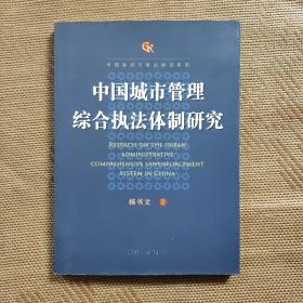 中国政府与政治研究系列：中国城市管理综合执法体制研究