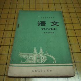 江苏省中学课本 语文 初中第五册