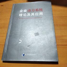 企业动力系统理论及其应用