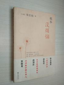 根本没烦恼