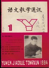 语文教学通讯1984年第1-12期（缺2、3两期），总第61-72期，十期合售