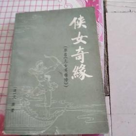 侠女奇缘
（原名《儿女英雄传》）
下册