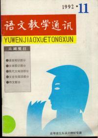 语文教学通讯1992年第11期，总第166期（高考语文失误点辨析专辑）
