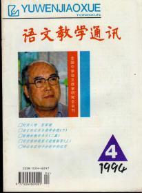 语文教学通讯1994年第4期，总第183期