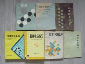 围棋（初级读物合订本）、围棋初级指导——通向初段的捷径、围棋战术问答、围棋基本手筋、围棋手筋练习、围棋中盘技巧、围棋妙手百例（7册同售，见详细描述）