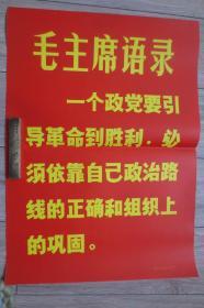 四开-毛主席语录：一个正党要引导革命的胜利....+.....每一个支部.......两张