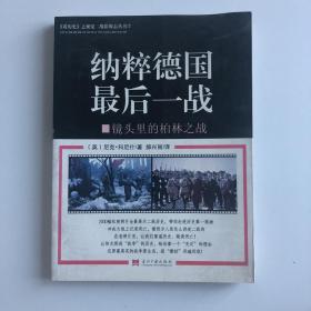 纳粹德国最后一战——镜头里的柏林之战