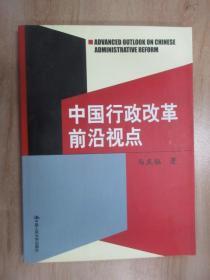 中国行政改革前沿视点