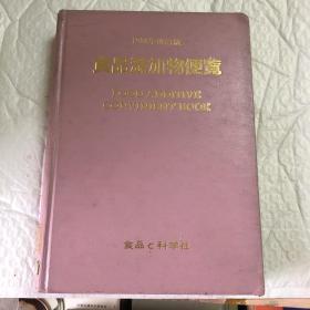 食品添加物便览  1988年改定版 （精装）  日文书【馆藏】