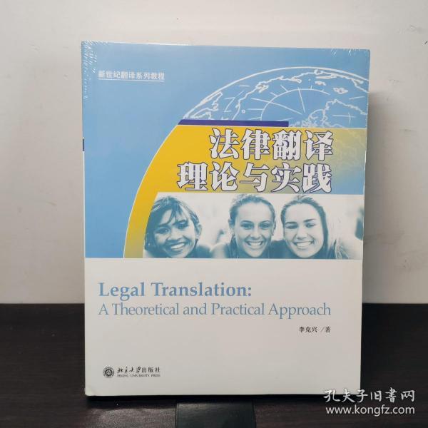 新世纪翻译系列教程：法律翻译理论与实践