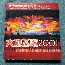 南宁国际民歌艺术节 开幕式文艺晚会【大地飞歌2001】盒装内有1CD+3VCD碟片和节目单一张