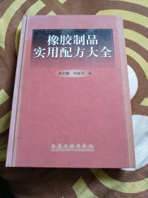 橡胶制品实用配方大全 精装