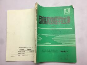 西藏高原放射医学论文集（一）1987年