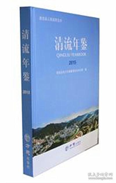 正版现货  清流年鉴2015  FZ12方志图书