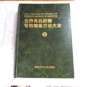 世界有機藥物專利制備方法大全（1）【館藏 精裝 96一版一印】