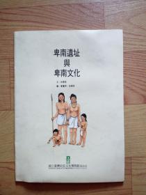 卑南遺址與卑南文化