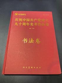 庆祝中国共产党成立九十周年美术作品集 书法卷（1921--2011）八开精装