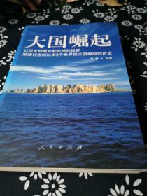 大国崛起：解读15世纪以来9个世界性大国崛起的历史