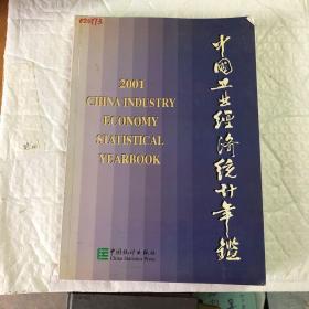 【现货】中国工业经济统计年鉴2001     9787503736827【馆藏  2001一版一印】