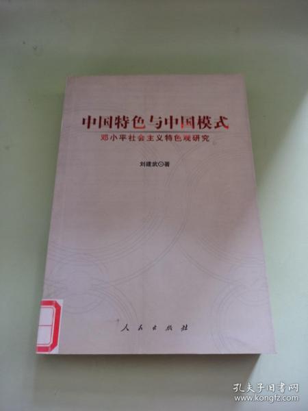 中国特色与中国模式：邓小平社会主义特色观研究