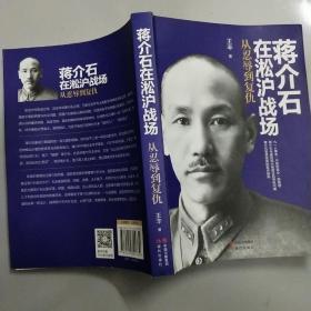 蒋介石在淞沪战场 : 从忍辱到复仇