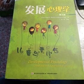 发展心理学  第八版