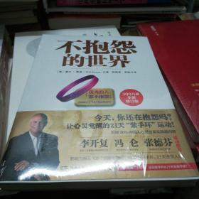 不抱怨的世界全新修订版，未拆封，有赠品