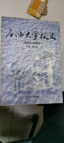 石油大学校史 1953~2003