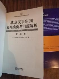 北京民事审判疑难案例与问题解析（第2卷，第3卷）两本合售