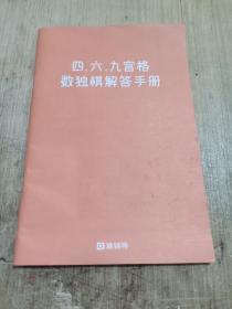 四，六，九宫格数独棋解答手册