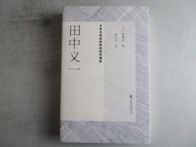 田中义一：日本总体战的始作俑者