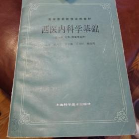 西药内科学基础（供中医 针灸 推拿专用）