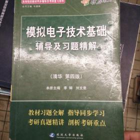 模拟电子技术辅导及习题精解（清华第4版）（含详细教材习题答案）