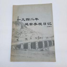 一九四二年延安参观日记（签名本带印章、请看图）