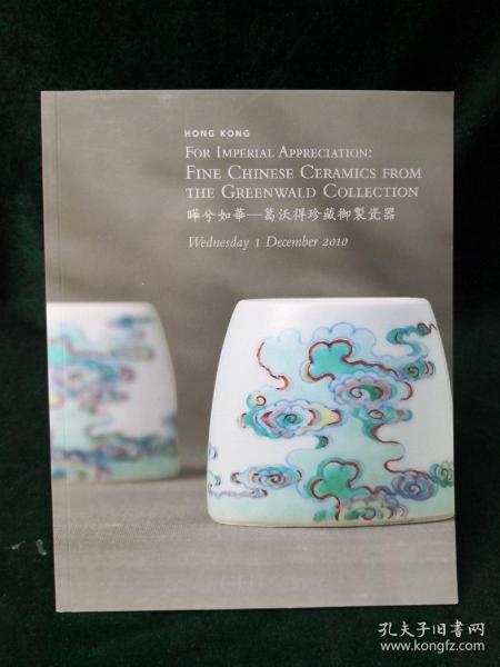 Christie's Hongkong 2010 December 1 For imperial appreciation：Fine Chinese ceramics from  the Greenwald collection佳士得香港2010年秋拍 晔兮如华—葛沃得珍藏御制瓷器专场图录