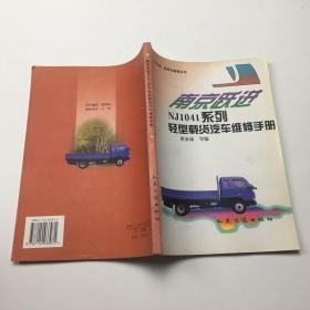 南京跃进NJ1041系列轻型载货汽车维修手册