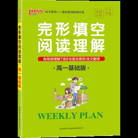 2021版PASS绿卡高一基础版英语完形填空与阅读理解周秘计划周密计划含语法填空与阅读理解7选5全文翻译