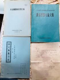 水文学家陶传考信札一页，相关著作三册，水文预报方法，水库湖泊水文预报，水文预报技术经验汇编等