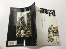 美术月刊 画刊 2006年第10期