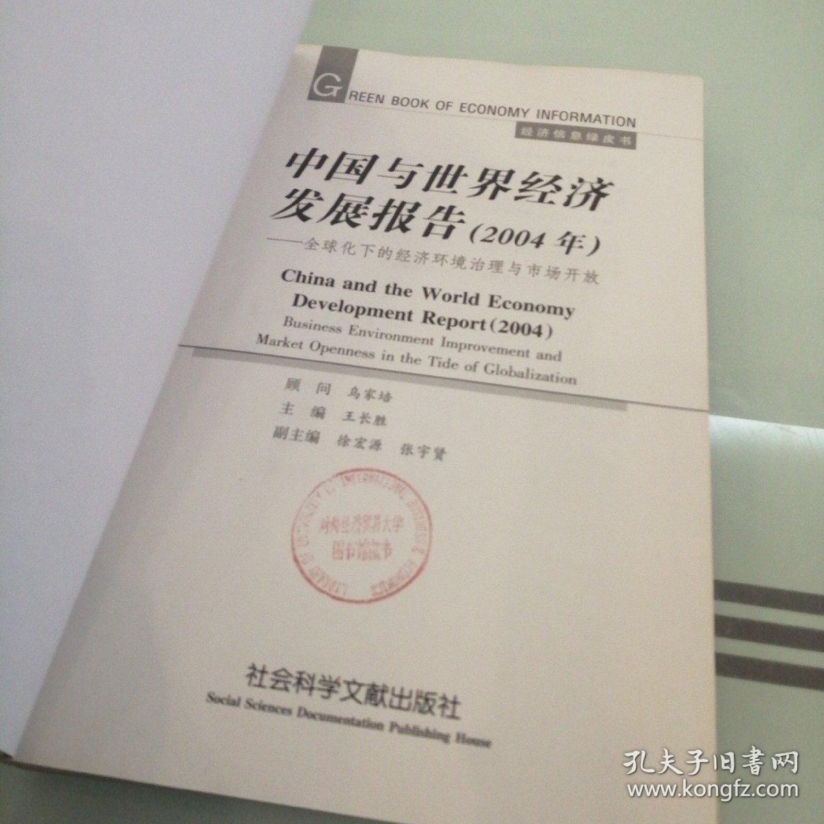 中国与世界经济发展报告：2004年全球化下的经济环境治理与市场开放