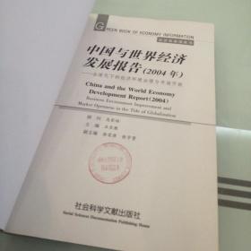 中国与世界经济发展报告：2004年全球化下的经济环境治理与市场开放