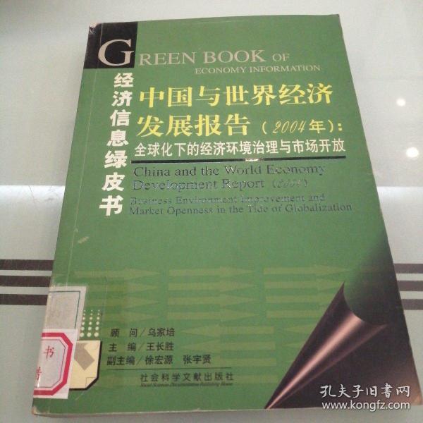 中国与世界经济发展报告：2004年全球化下的经济环境治理与市场开放