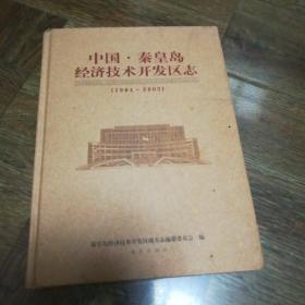 中国秦皇岛经济技术开发区志:1984-2003