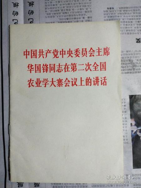 中国共产党中央委员会主席华国锋同志在第二次全国农业学大寨会议上的讲话