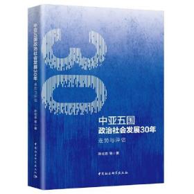 中亚五国政治社会发展30年：走势与评估