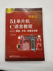 新概念51单片机C语言教程——入门、提高、开发、拓展全攻略