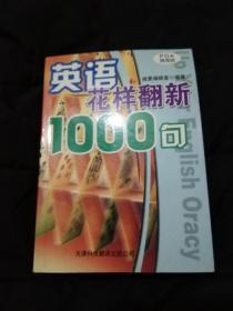 英语花样翻新1000句  2005年第2版